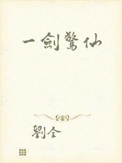 一剑惊仙