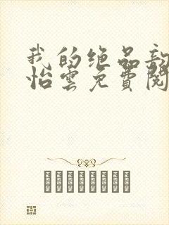 我的绝品韵母郑怡云免费阅读