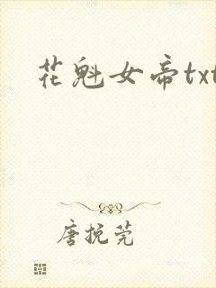 花魁女帝txt
