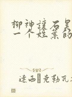 柳神让石昊记住一个姓叶的