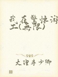 我在惊悚游戏打工(无限)