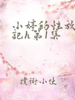 小婷的性放荡日记h第1集