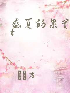 盛夏的果实txt