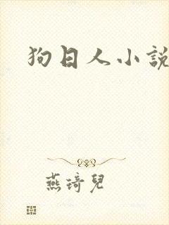 狗日人小说