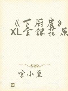 《下厨房》 TXL金银花原文