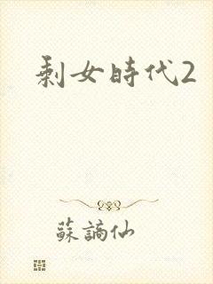 剩女时代2