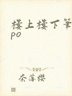 楼上楼下笔趣阁po