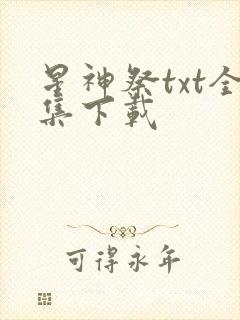 星神祭txt全集下载