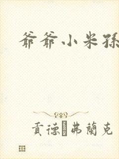 爷爷小米孙媳妇