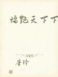 福艳天下下载