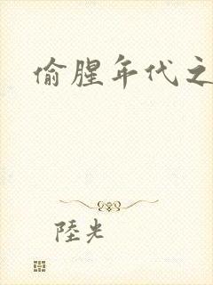 偷腥年代之更新