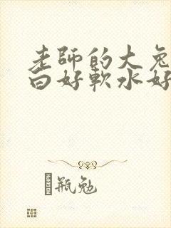 老师的大兔子好白好软水好多