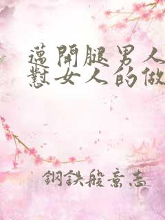 迈开腿男人往里怼女人的做法