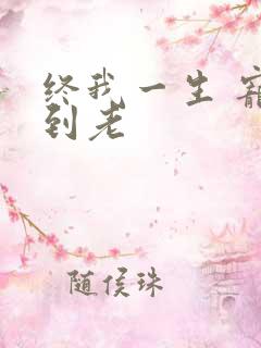 终我一生 宠你到老