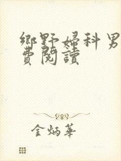 乡野妇科男医免费阅读