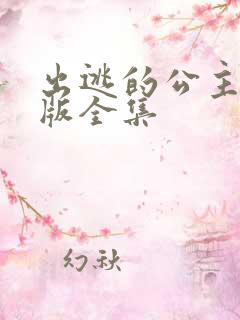 出逃的公主国语版全集