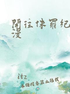 开往侏罗纪的浪漫