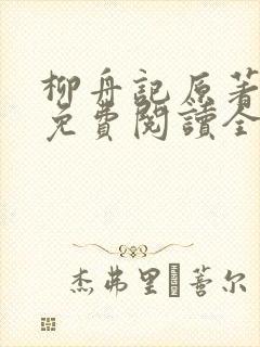 柳舟记原著小说免费阅读全文