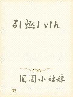 引燃1 v1h