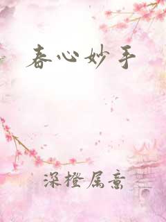 春心妙手