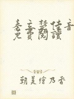 秦立楚佳音全文免费阅读