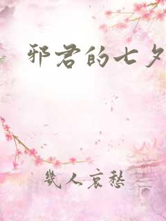 邪君的七夕皇妃