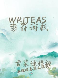 WRITEAS惩罚游戏