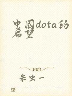 中国dota的希望