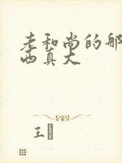 老和尚的那个东西真大