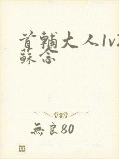 首辅大人1v2苏念