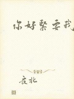 你好紧要我的命