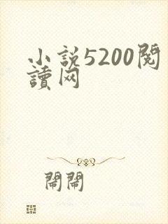 小说5200阅读网