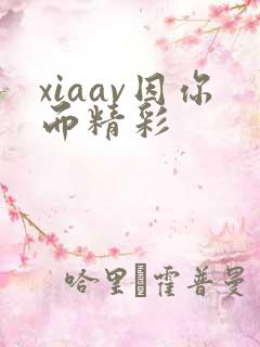 xiaav因你而精彩