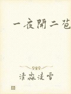 一夜开二苞