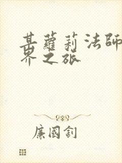 某萝莉法师的异界之旅