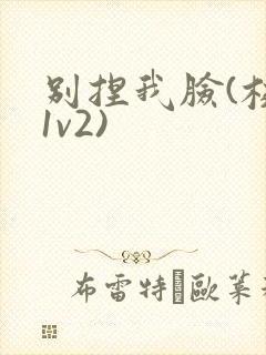 别捏我脸(校园1v2)