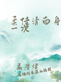 柔佳清白身子第一次