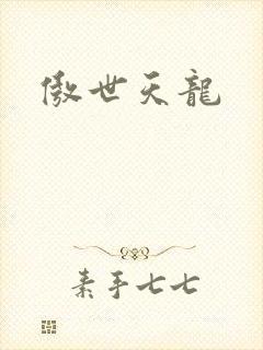 傲世天龙