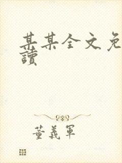 某某全文免费阅读