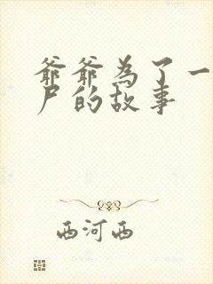 爷爷为了一个女尸的故事