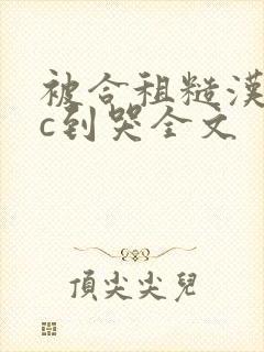 被合租糙汉室友c到哭全文