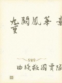 九阙凤华 意千重