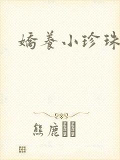 娇养小珍珠