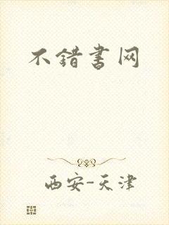 不错书网