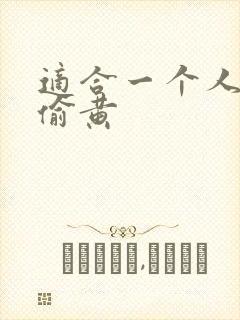 适合一个人晚上偷黄