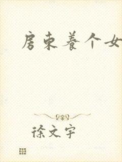 房东养个女硕士