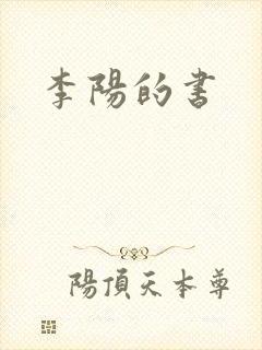 李阳的书