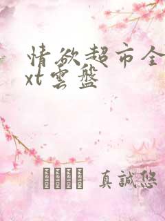 情欲超市全文txt云盘