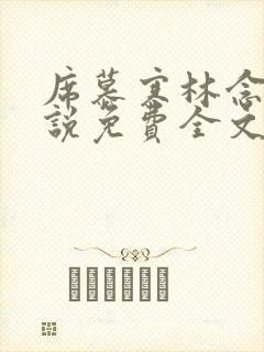 席慕寒林念儿小说免费全文阅读