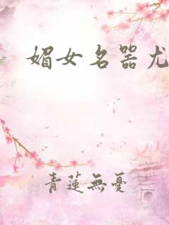 媚女名器尤物h